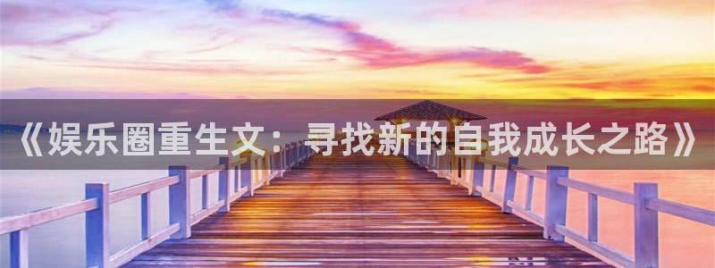 彩虹多多旧版本：《娱乐圈重生文：寻找新的自我成长之路》