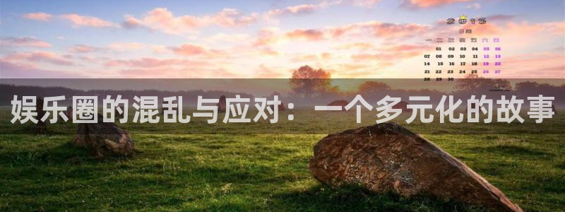 彩虹多多专享：娱乐圈的混乱与应对：一个多元化的故事