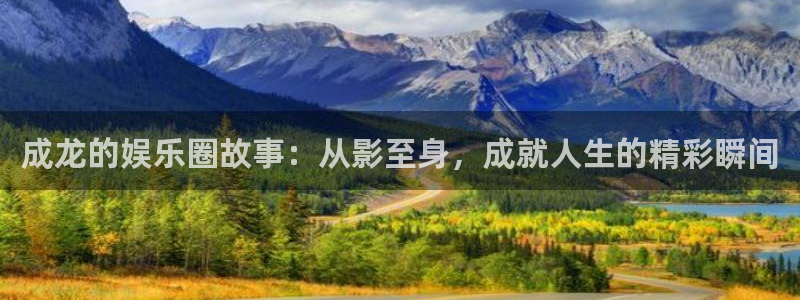 下载一个彩虹多多：成龙的娱乐圈故事：从影至身，成就人生的精彩瞬间