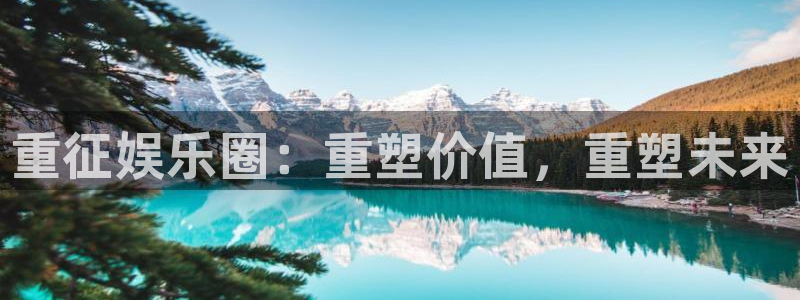彩虹多多官方版：重征娱乐圈：重塑价值，重塑未来