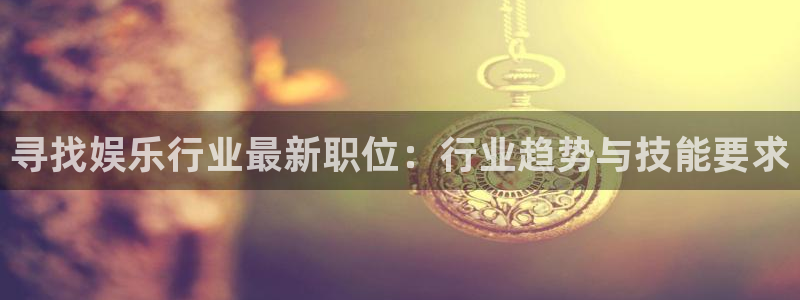 免费下载彩虹多多：寻找娱乐行业最新职位：行业趋势与技能要求