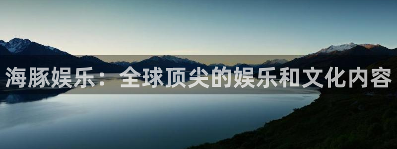 彩虹多多957：海豚娱乐：全球顶尖的娱乐和文化内容