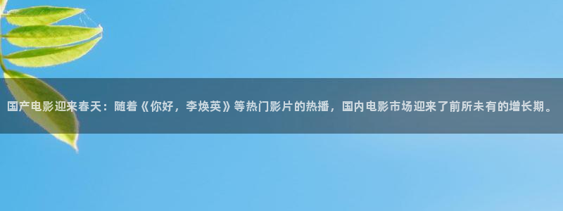 彩虹多多手机版免费下载：国产电影迎来春天：随着《你好，李焕英》等热门影片的热播，国内电影市场迎来了前所未有的增长期。