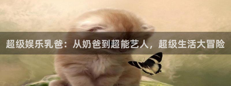 彩虹多多走势图旧版：超级娱乐乳爸：从奶爸到超能艺人，超级生活大冒险
