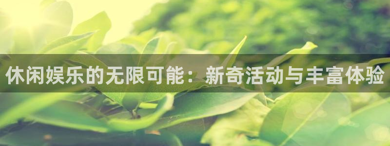 彩虹多多app苹果版本：休闲娱乐的无限可能：新奇活动与丰富体验