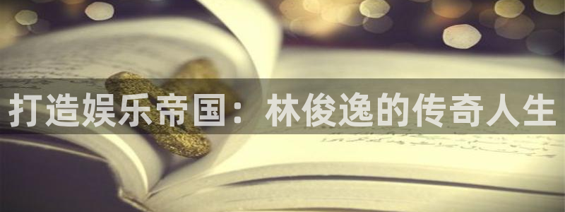 彩虹多多专家：打造娱乐帝国：林俊逸的传奇人生