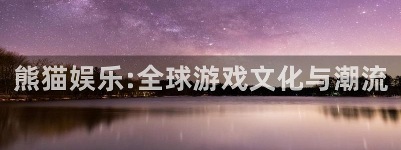 彩虹多多免费版下载安装：熊猫娱乐:全球游戏文化与潮流