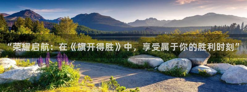 彩虹多多靠谱吗：“荣耀启航：在《旗开得胜》中，享受属于你的胜利时刻”