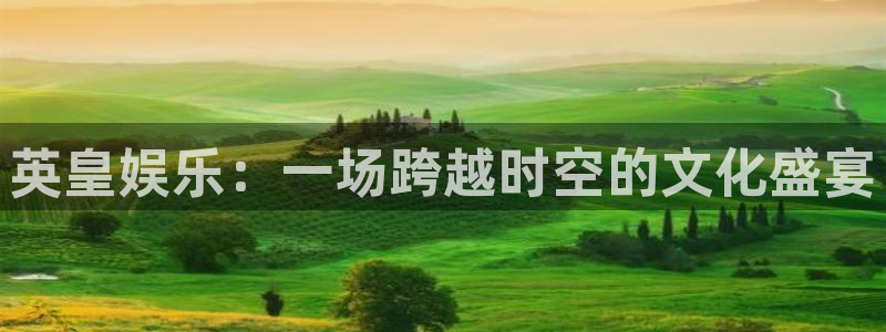 彩虹多多ios：英皇娱乐：一场跨越时空的文化盛宴