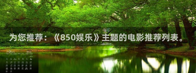 彩虹多多软件下载app：为您推荐：《850娱乐》主题的电影推荐列表。