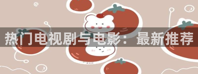 彩虹多多官方官网：热门电视剧与电影：最新推荐