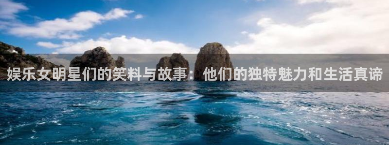 彩虹多多正版：娱乐女明星们的笑料与故事：他们的独特魅力和生活真谛