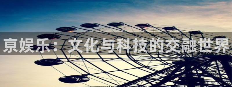 彩虹多多2025：亰娱乐：文化与科技的交融世界