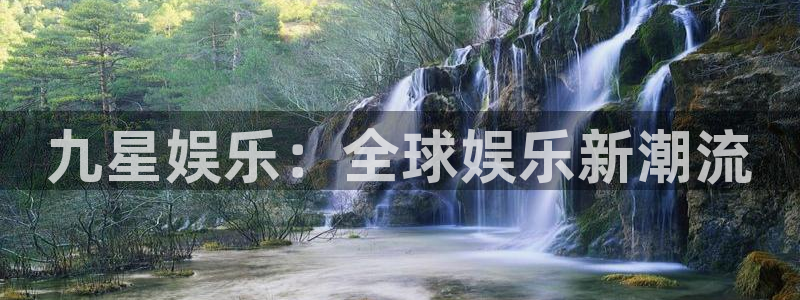 彩虹多多新版本下载：九星娱乐：全球娱乐新潮流