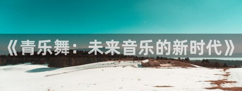 彩虹多多安卓版：《青乐舞：未来音乐的新时代》