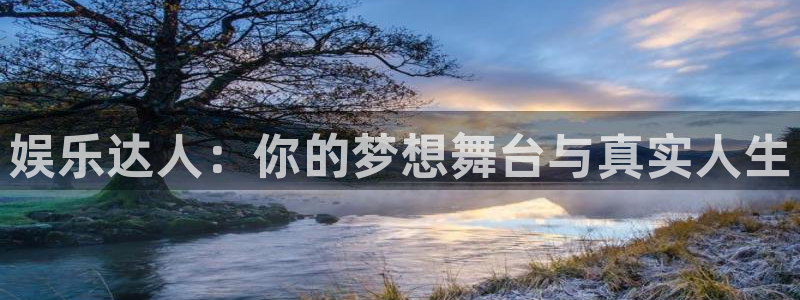 彩虹多多选号工具：娱乐达人：你的梦想舞台与真实人生