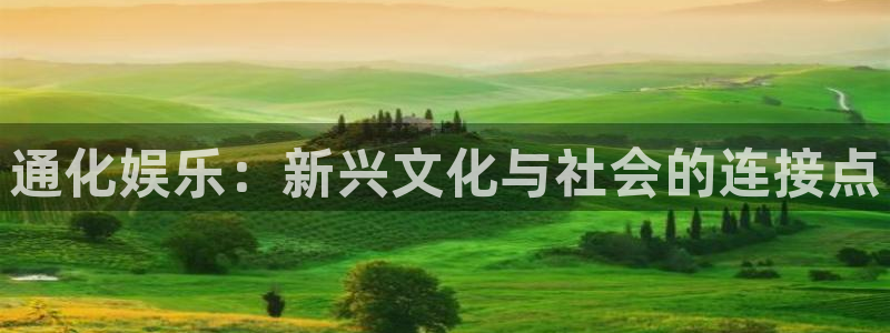 彩虹多多 下载安装：通化娱乐：新兴文化与社会的连接点