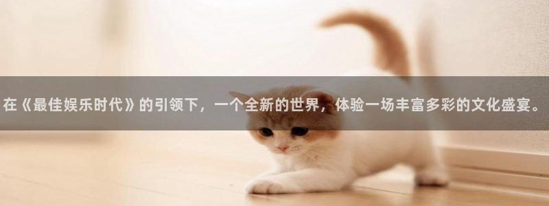 彩虹多多app安全吗：在《最佳娱乐时代》的引领下，一个全新的世界，体验一场丰富多彩的文化盛宴。