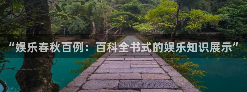 彩虹多多app官网下载：“娱乐春秋百例：百科全书式的娱乐知识展示”