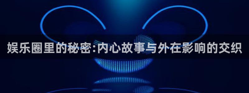 彩虹多多有破解吗：娱乐圈里的秘密:内心故事与外在影响的交织